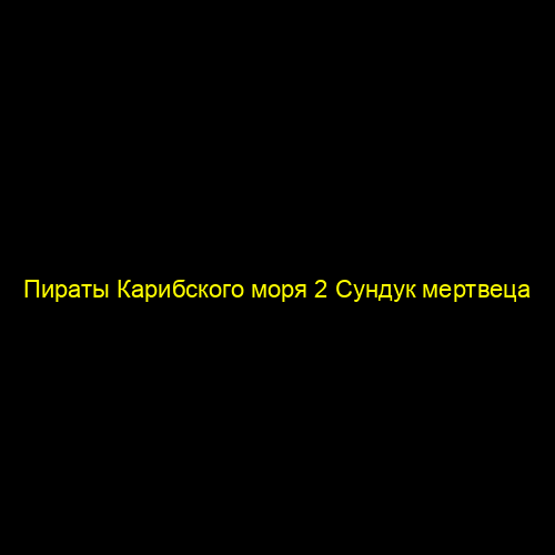 Пираты Карибского моря 2 Сундук мертвеца