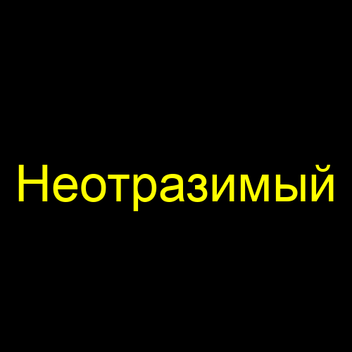 Неотразимый