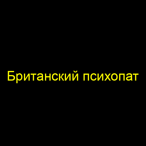 Британский психопат
