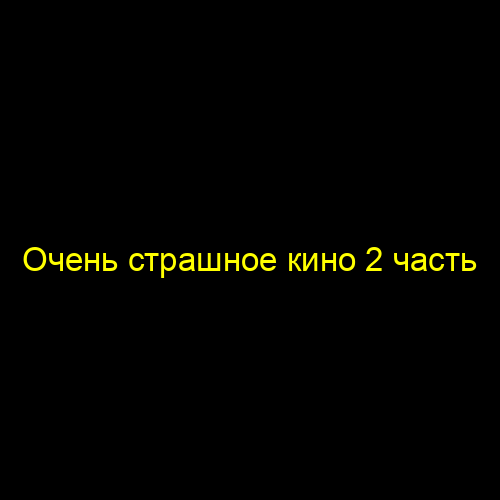 Очень страшное кино 2 часть