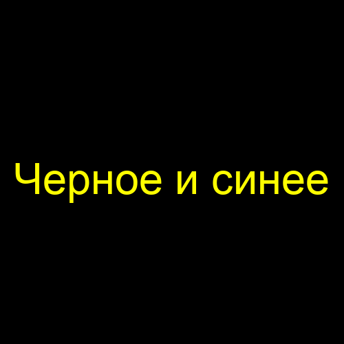 Черное и синее