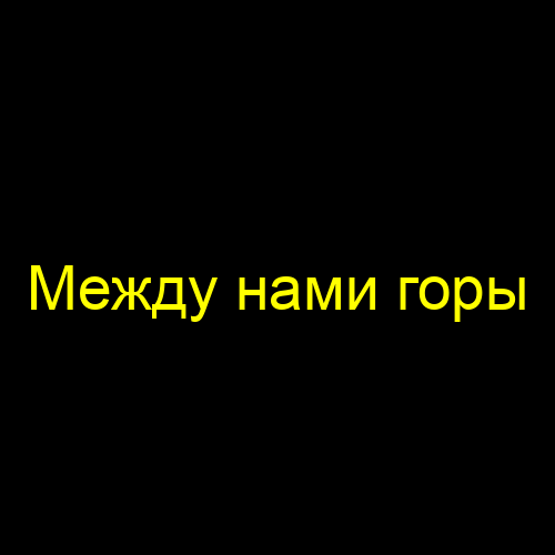 Между нами горы