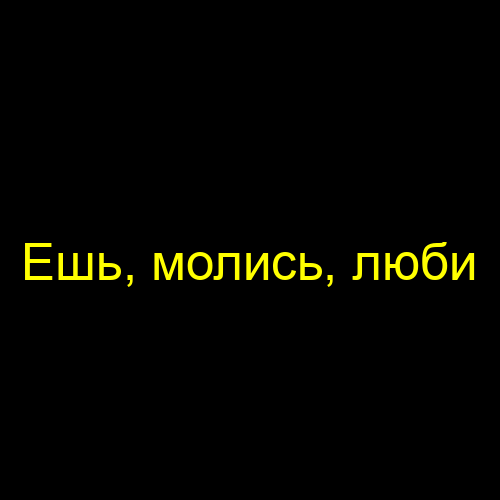 Ешь, молись, люби