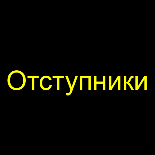 Отступники