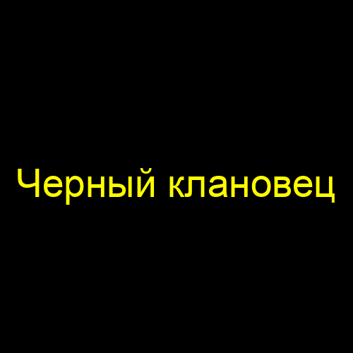 Черный клановец
