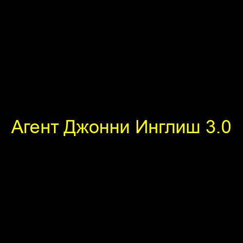 Агент Джонни Инглиш 3.0