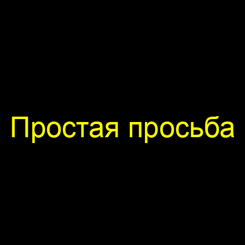 Простая просьба