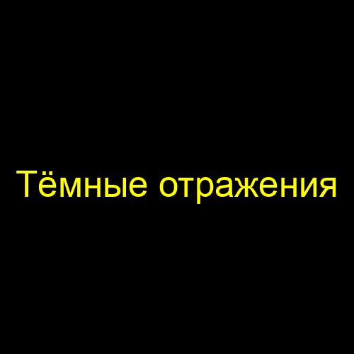 Тёмные отражения