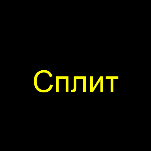 Сплит