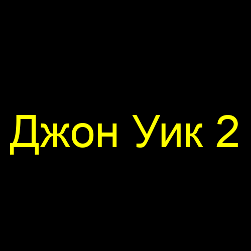 Джон Уик 2
