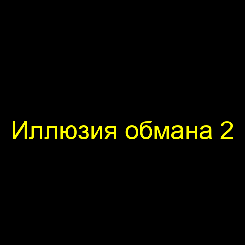 Иллюзия обмана 2