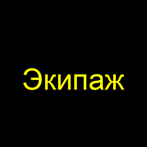 Экипаж