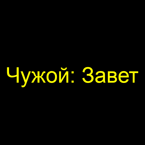 Чужой: Завет