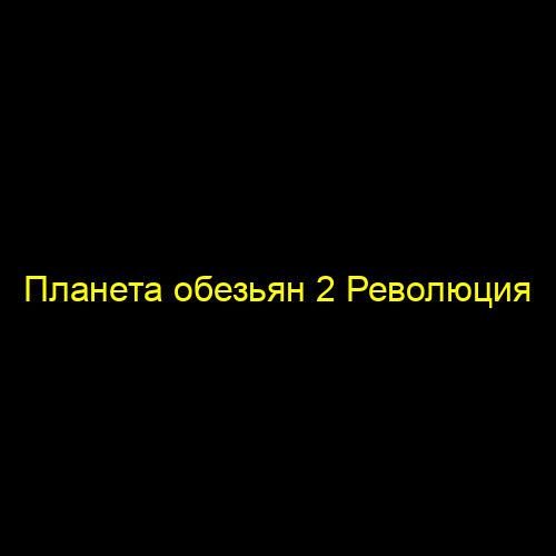 Планета обезьян 2 Революция