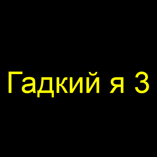 Гадкий я 3