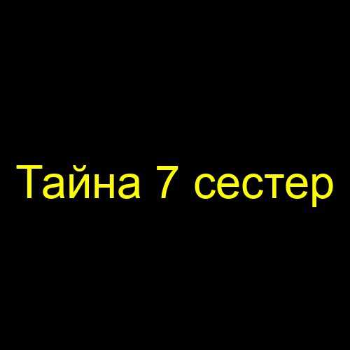 Тайна 7 сестер