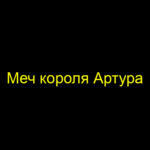 Меч короля Артура