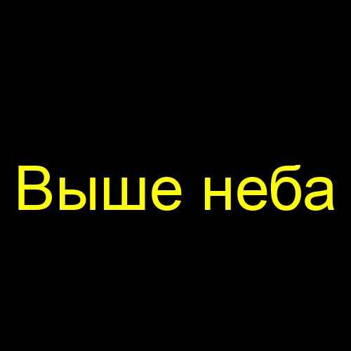 Выше неба