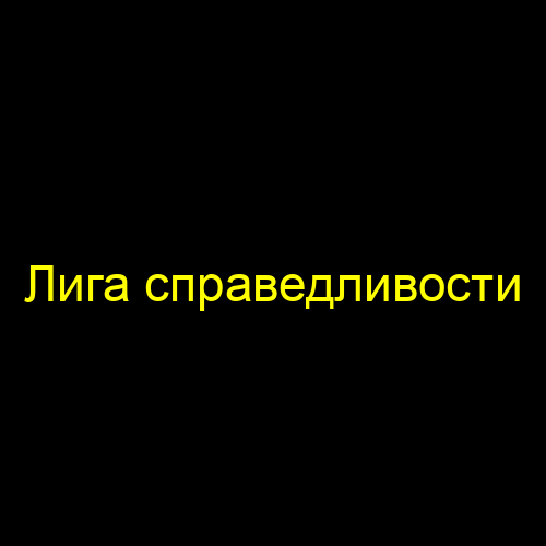 Лига справедливости