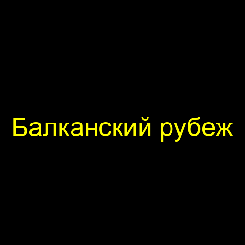 Балканский рубеж