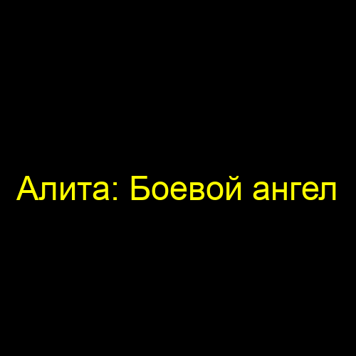 Алита: Боевой ангел