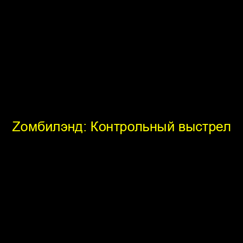 Zомбилэнд: Контрольный выстрел