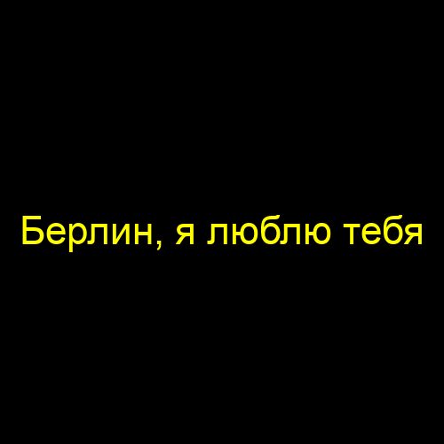Берлин, я люблю тебя