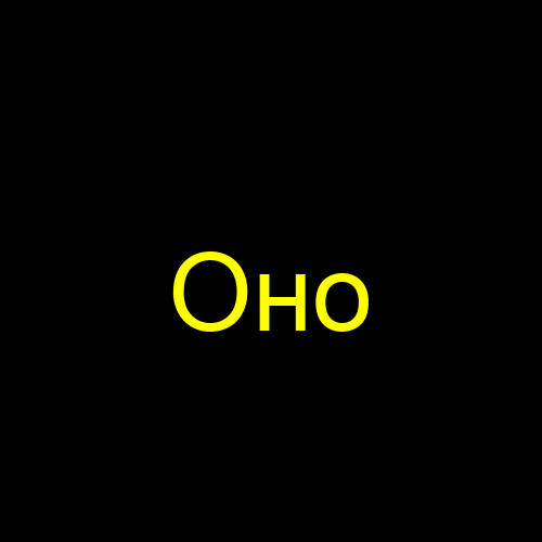 Оно