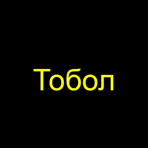Тобол