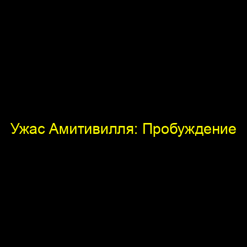 Ужас Амитивилля: Пробуждение