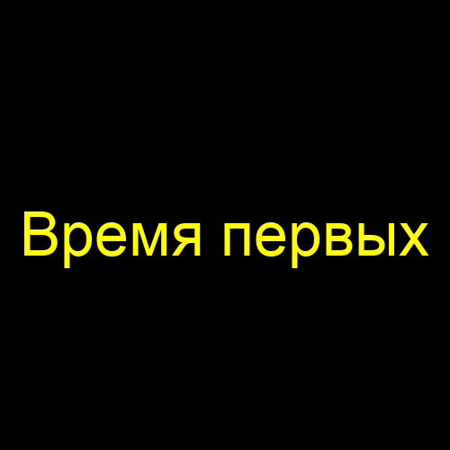 Время первых