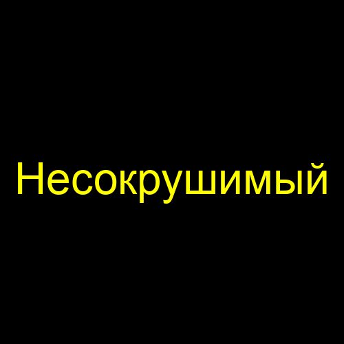 Несокрушимый
