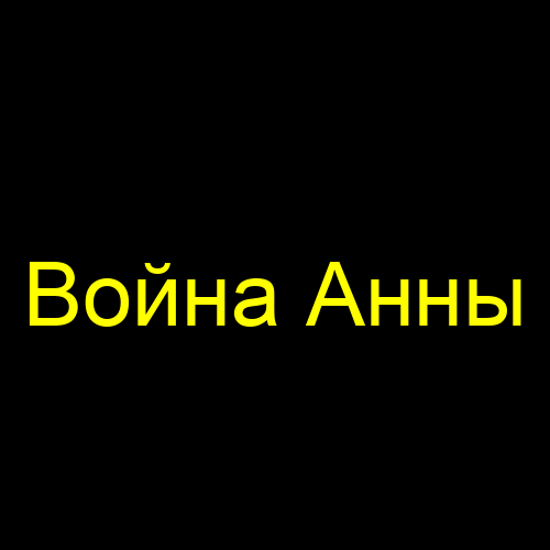 Война Анны