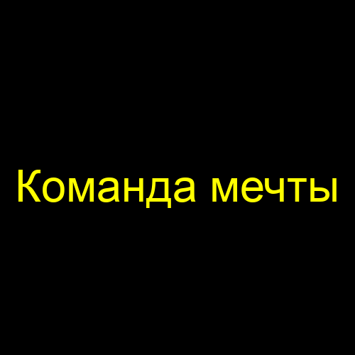 Команда мечты
