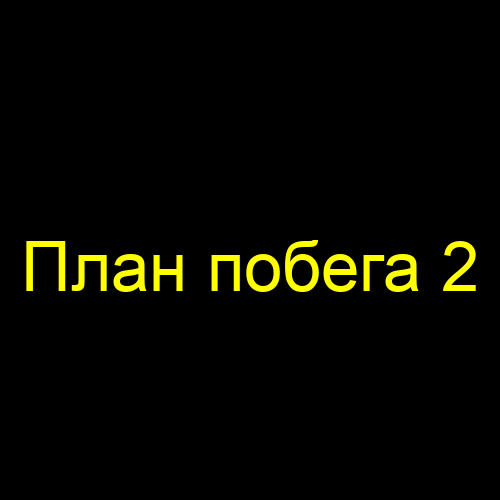 План побега 2