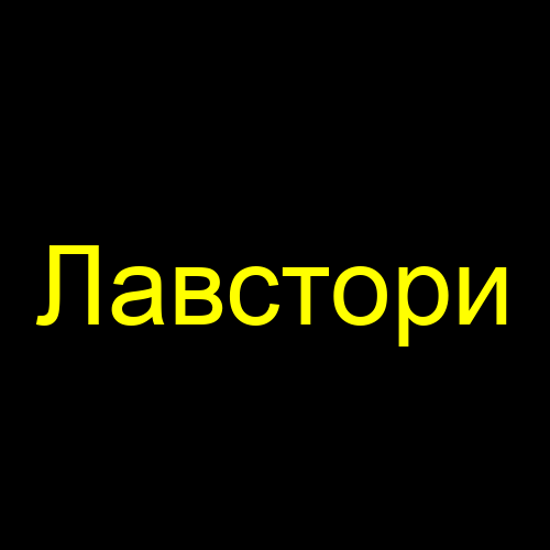 Лавстори