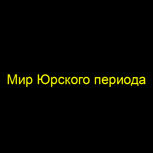 Мир Юрского периода
