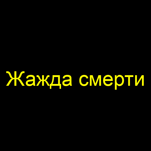 Жажда смерти