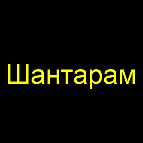 Шантарам