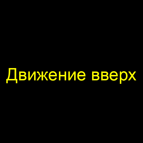 Движение вверх