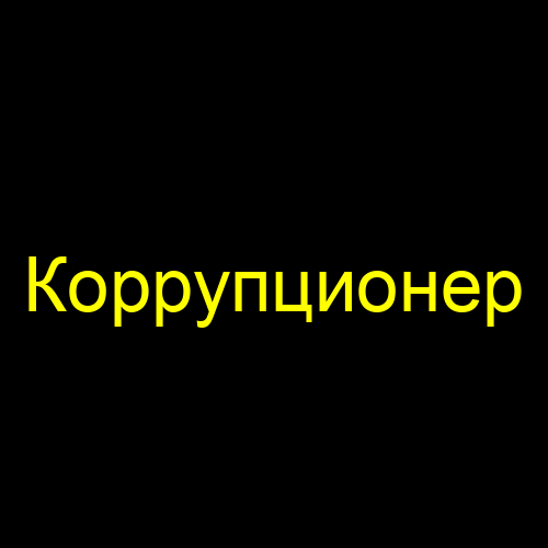 Коррупционер