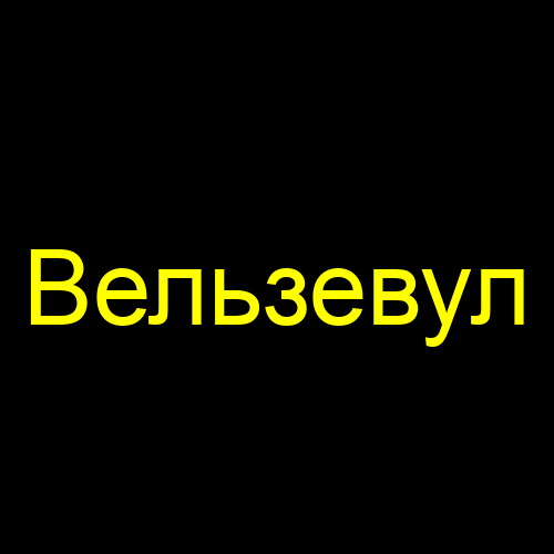 Вельзевул