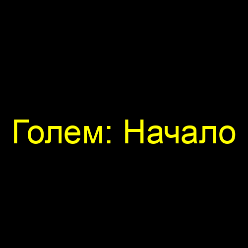 Голем: Начало