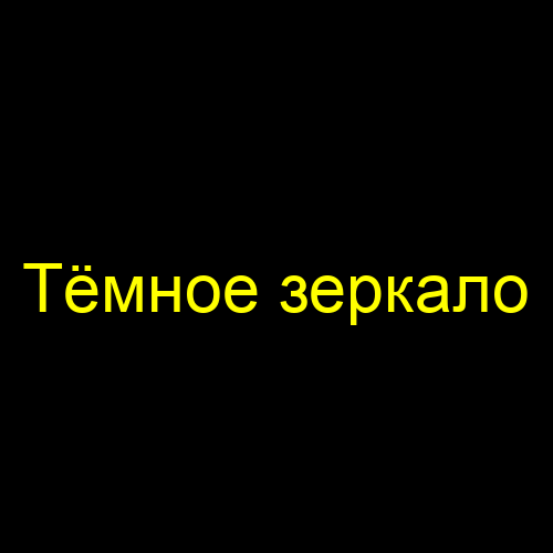 Тёмное зеркало