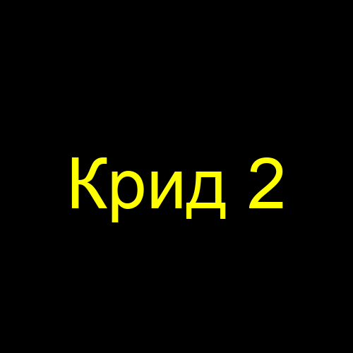 Крид 2