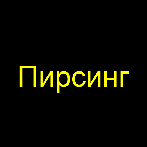 Пирсинг