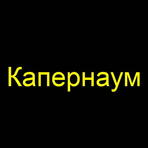 Капернаум