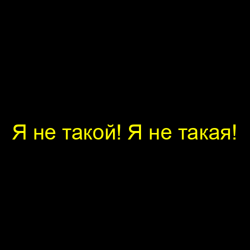 Я не такой! Я не такая!