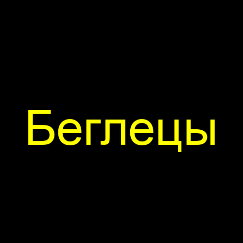 Беглецы