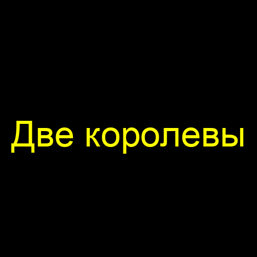 Фаворитка